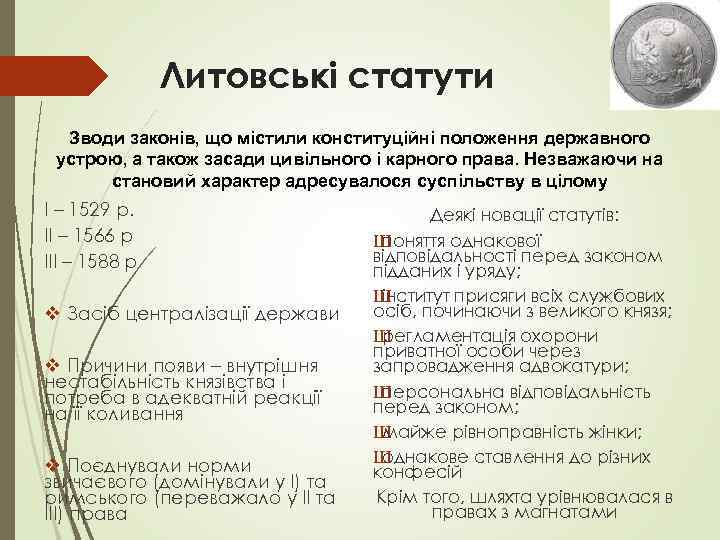 Литовські статути Зводи законів, що містили конституційні положення державного устрою, а також засади цивільного