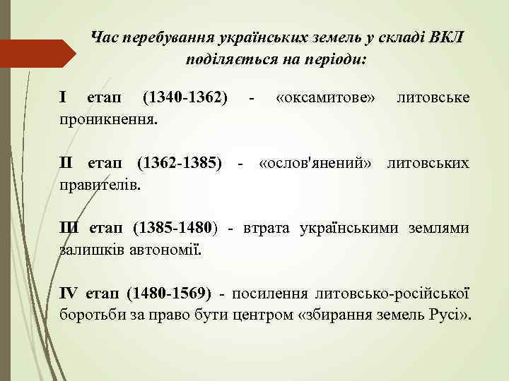 Час перебування українських земель у складі ВКЛ поділяється на періоди: І етап (1340 -1362)