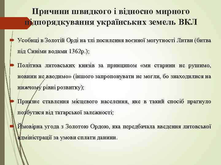 Причини швидкого і відносно мирного підпорядкування українських земель ВКЛ Усобиці в Золотій Орді на