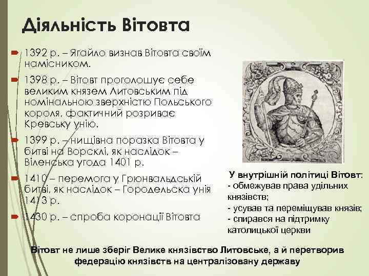Діяльність Вітовта 1392 р. – Ягайло визнав Вітовта своїм намісником. 1398 р. – Вітовт