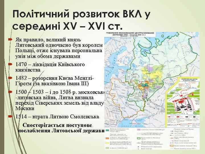 Політичний розвиток ВКЛ у середині XV – XVI ст. Як правило, великий князь Литовський