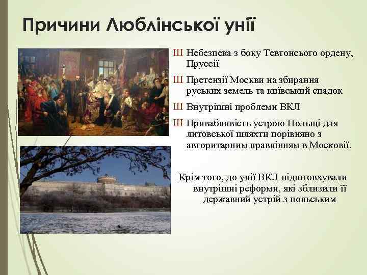 Причини Люблінської унії Ш Небезпека з боку Тевтонсього ордену, Пруссії Ш Претензії Москви на