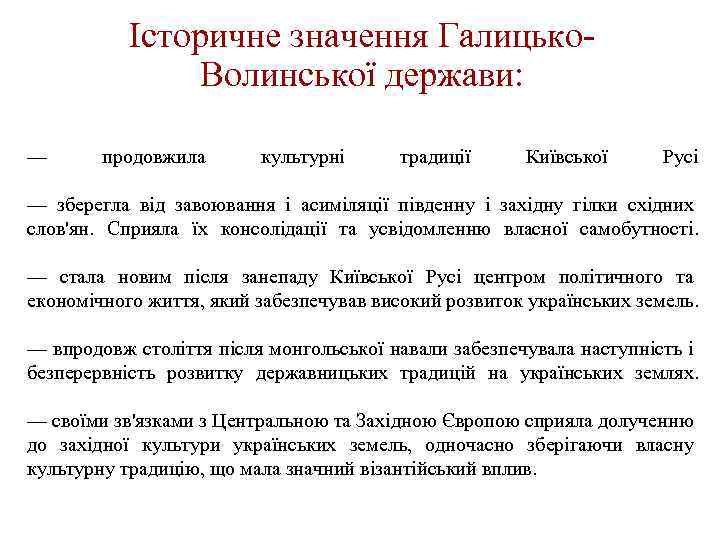 Історичне значення Галицько Волинської держави: — продовжила культурні традиції Київської Русі — зберегла від