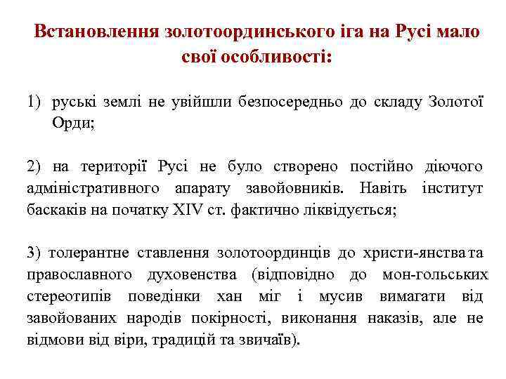 Встановлення золотоординського іга на Русі мало свої особливості: 1) руські землі не увійшли безпосередньо