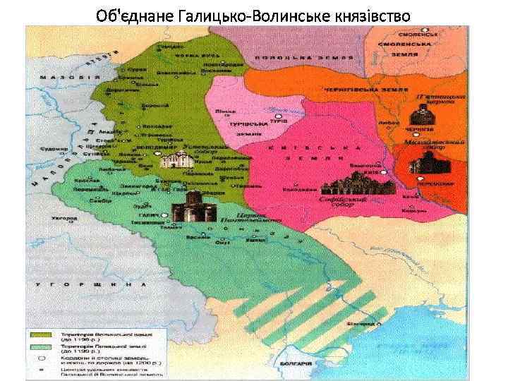 Об'єднане Галицько-Волинське князівство 