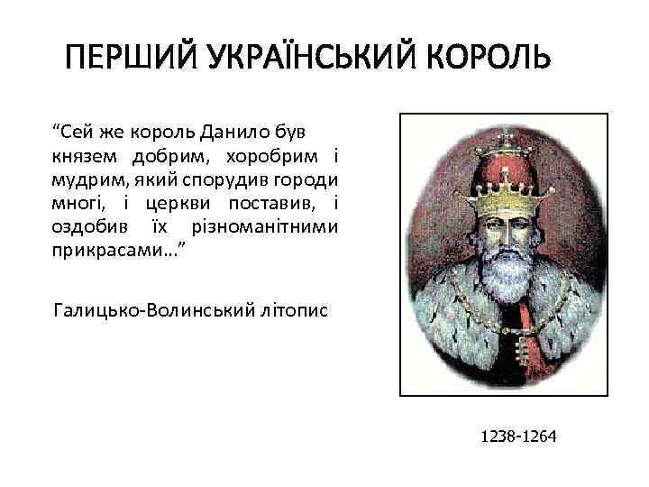 ПЕРШИЙ УКРАЇНСЬКИЙ КОРОЛЬ “Сей же король Данило був князем добрим, хоробрим і мудрим, який