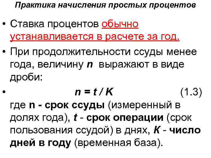 Практика начисления простых процентов • Ставка процентов обычно устанавливается в расчете за год. •