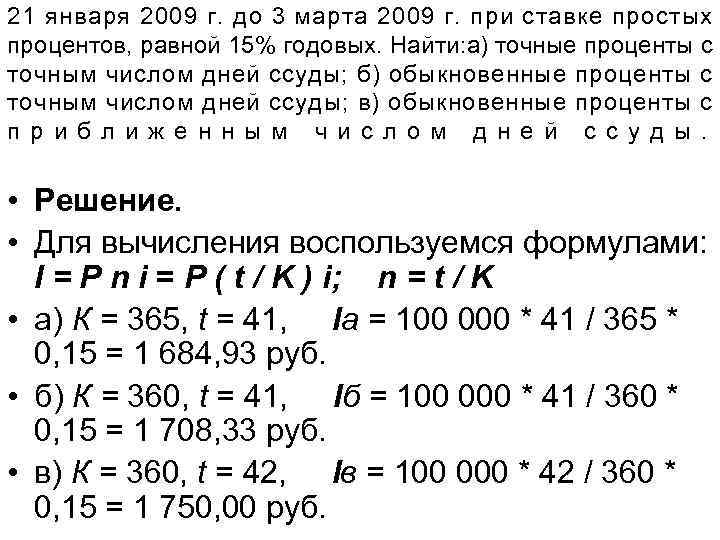 21 января 2009 г. до 3 марта 2009 г. при ставке простых процентов, равной