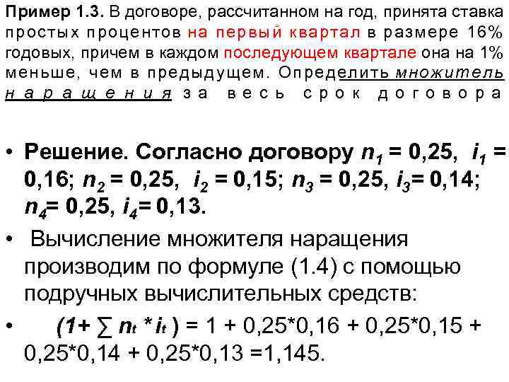 Пример 1. 3. В договоре, рассчитанном на год, принята ставка простых процентов на первый