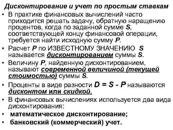 Дисконтирование и учет по простым ставкам • В практике финансовых вычислений часто приходится решать