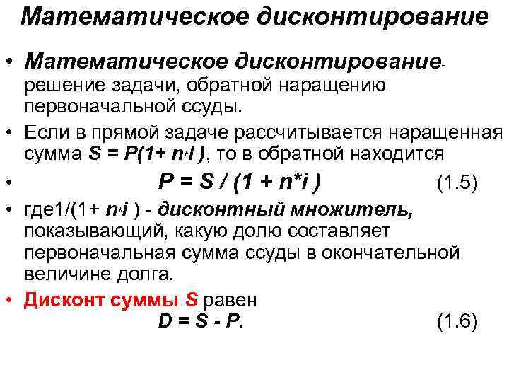 Математическое дисконтирование • Математическое дисконтирование- • • решение задачи, обратной наращению первоначальной ссуды. Если