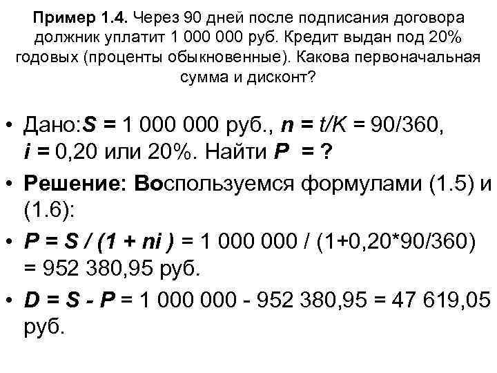 Пример 1. 4. Через 90 дней после подписания договора должник уплатит 1 000 руб.