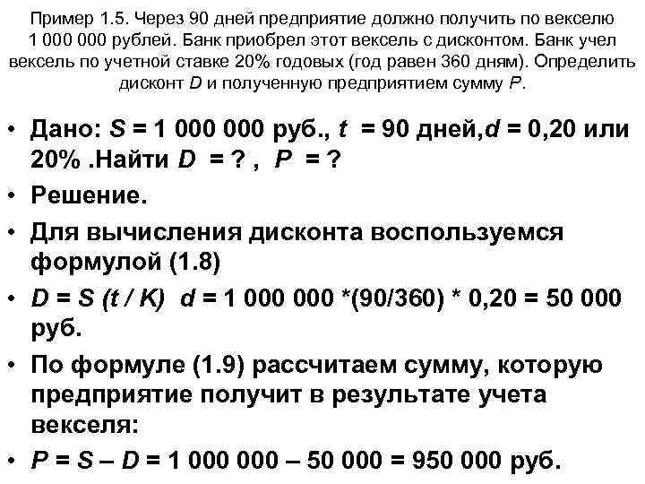 Пример 1. 5. Через 90 дней предприятие должно получить по векселю 1 000 рублей.