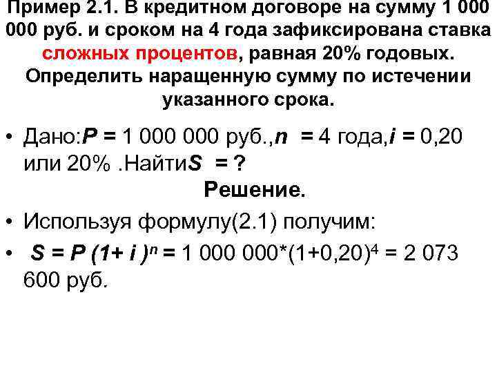 Пример 2. 1. В кредитном договоре на сумму 1 000 руб. и сроком на