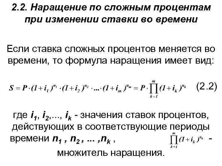 2. 2. Наращение по сложным процентам при изменении ставки во времени Если ставка сложных