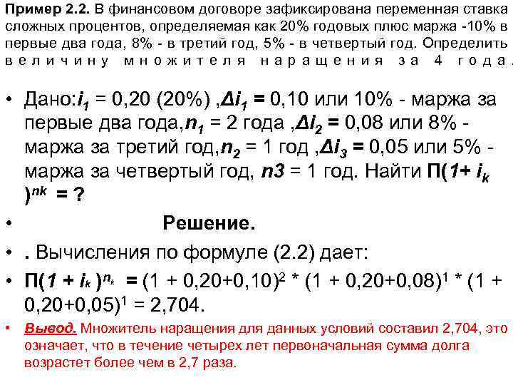 Пример 2. 2. В финансовом договоре зафиксирована переменная ставка сложных процентов, определяемая как 20%