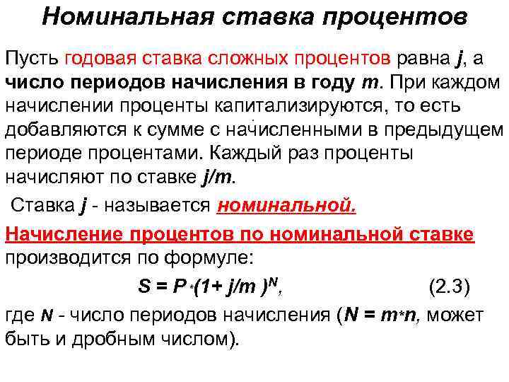 Номинальная ставка процентов Пусть годовая ставка сложных процентов равна j, а число периодов начисления