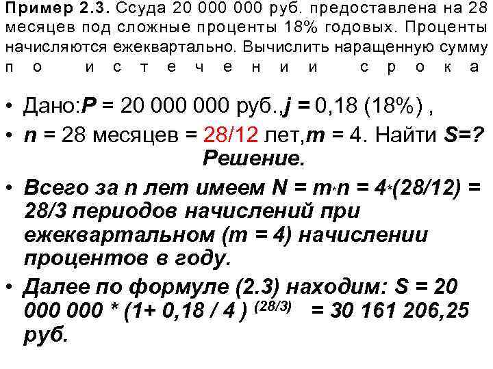 Пример 2. 3. Ссуда 20 000 руб. предоставлена на 28 месяцев под сложные проценты