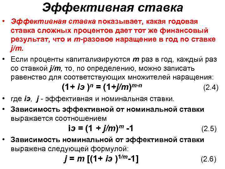 Эффективная ставка • Эффективная ставка показывает, какая годовая ставка сложных процентов дает тот же