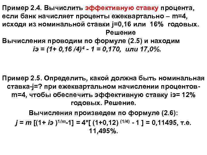 Рассчитать iv. Банк начисляет проценты. Проценты начисляются ежеквартально. Как вычисляется эффективная процентная ставка. Рассчитать эффективную ставку.