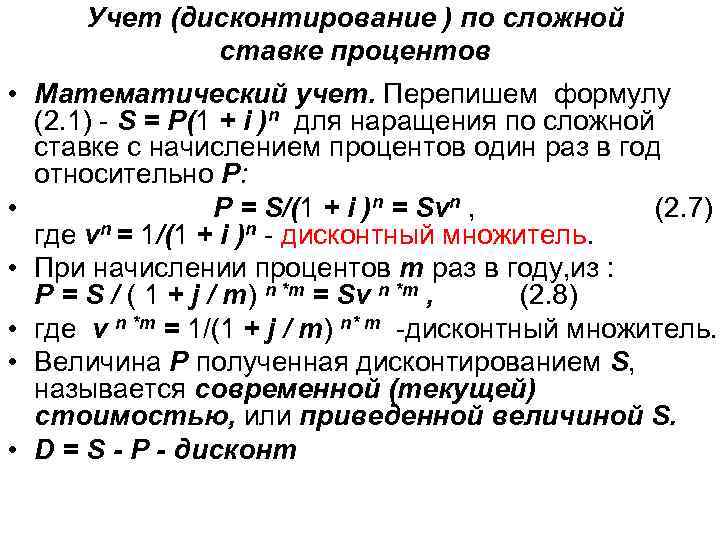 Учет (дисконтирование ) по сложной ставке процентов • Математический учет. Перепишем формулу (2. 1)