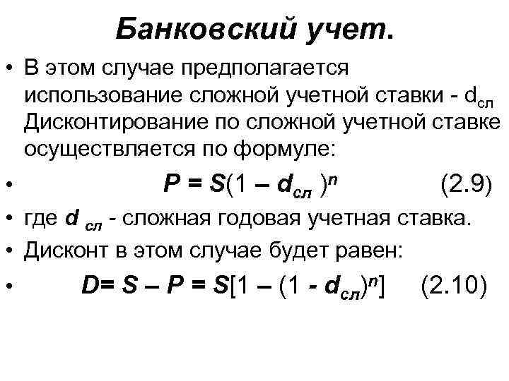 Банковский учет. • В этом случае предполагается использование сложной учетной ставки - dсл Дисконтирование