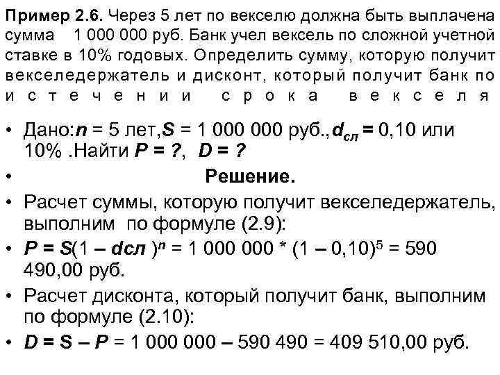 Пример 2. 6. Через 5 лет по векселю должна быть выплачена сумма 1 000