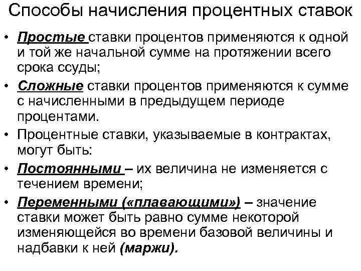 Способы начисления процентных ставок • Простые ставки процентов применяются к одной и той же