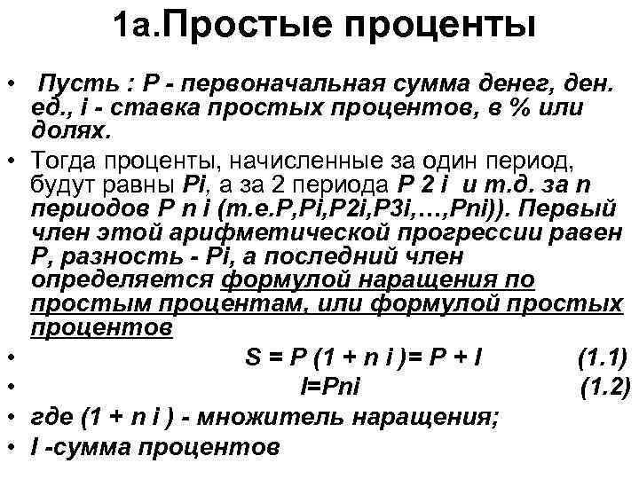  1 a. Простые проценты • Пусть : Р - первоначальная сумма денег, ден.