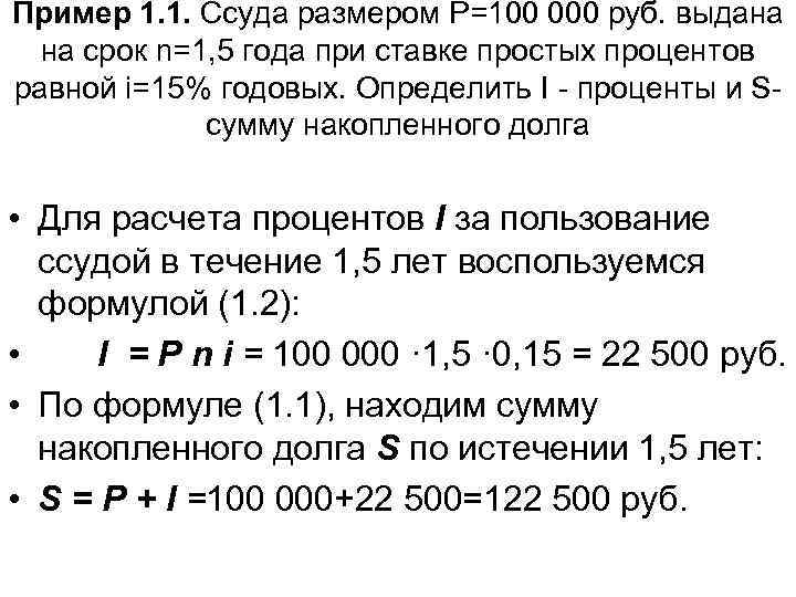 15 годовых. Ссуда выдана под 10 годовых сроком на 5 месяцев. Ссуда в размере 50000 руб выдана на полгода. Ссуда выдана по 15% годовых с условием.