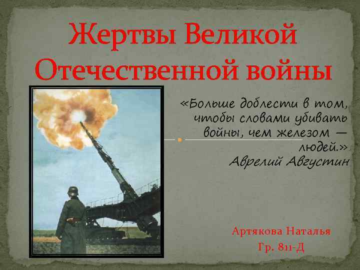 Жертвы Великой Отечественной войны «Больше доблести в том, чтобы словами убивать войны, чем железом
