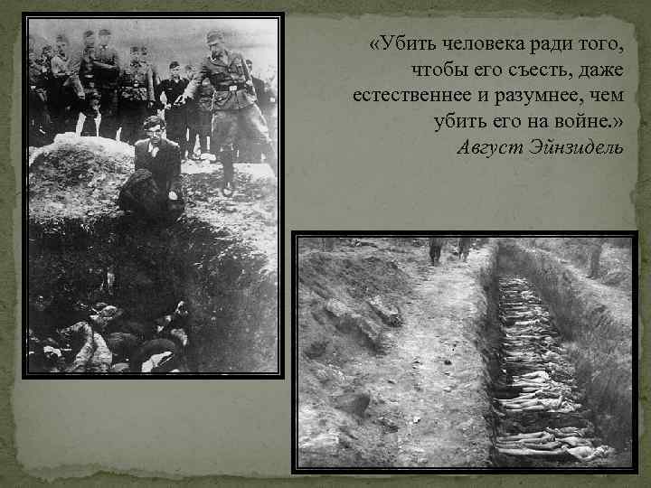  «Убить человека ради того, чтобы его съесть, даже естественнее и разумнее, чем убить