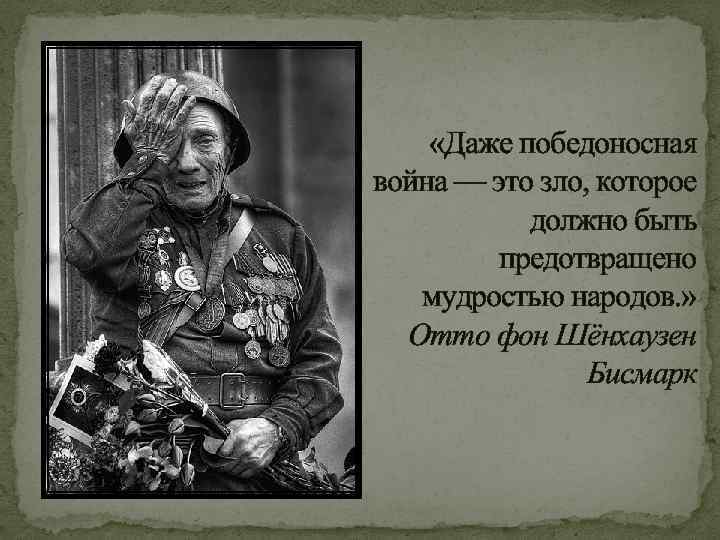  «Даже победоносная война — это зло, которое должно быть предотвращено мудростью народов. »