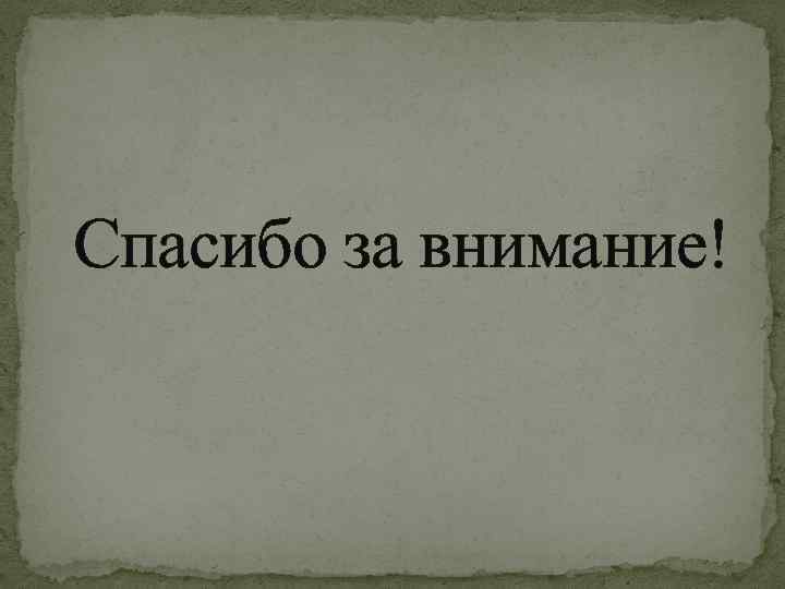 Спасибо за внимание! 