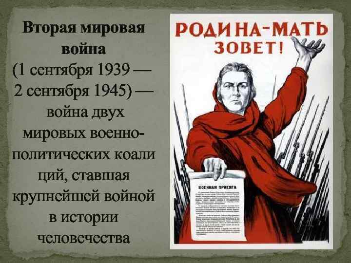 Вторая мировая война (1 сентября 1939 — 2 сентября 1945) — война двух мировых