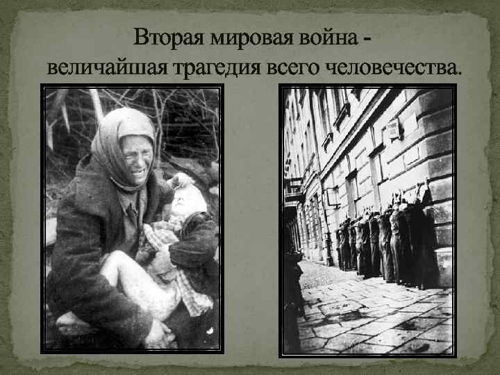 Вторая мировая война величайшая трагедия всего человечества. 