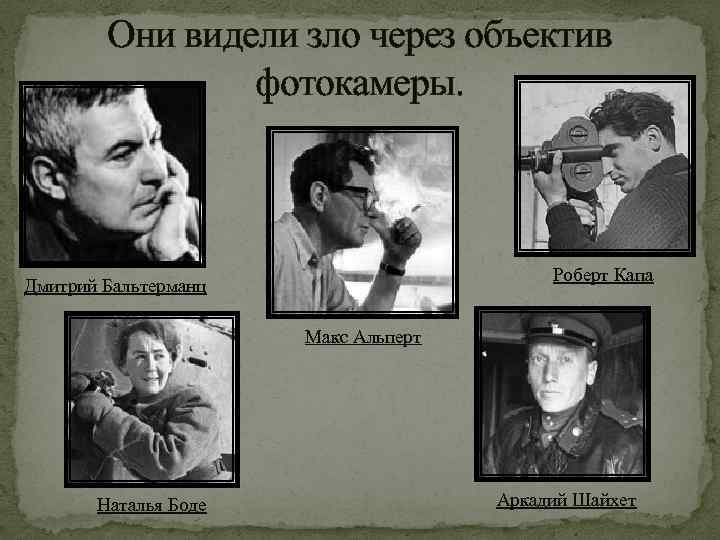 Они видели зло через объектив фотокамеры. Роберт Капа Дмитрий Бальтерманц Макс Альперт Наталья Боде