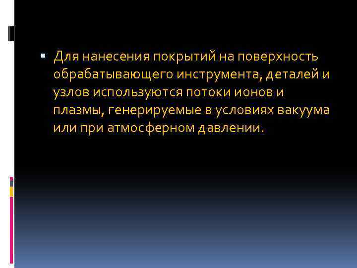  Для нанесения покрытий на поверхность обрабатывающего инструмента, деталей и узлов используются потоки ионов