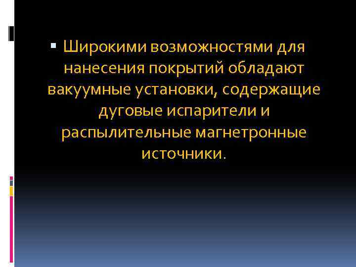  Широкими возможностями для нанесения покрытий обладают вакуумные установки, содержащие дуговые испарители и распылительные