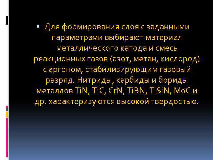  Для формирования слоя с заданными параметрами выбирают материал металлического катода и смесь реакционных