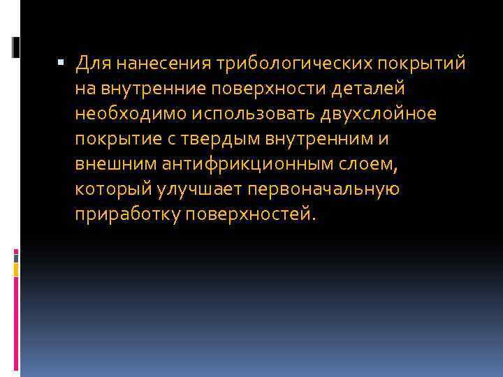  Для нанесения трибологических покрытий на внутренние поверхности деталей необходимо использовать двухслойное покрытие с