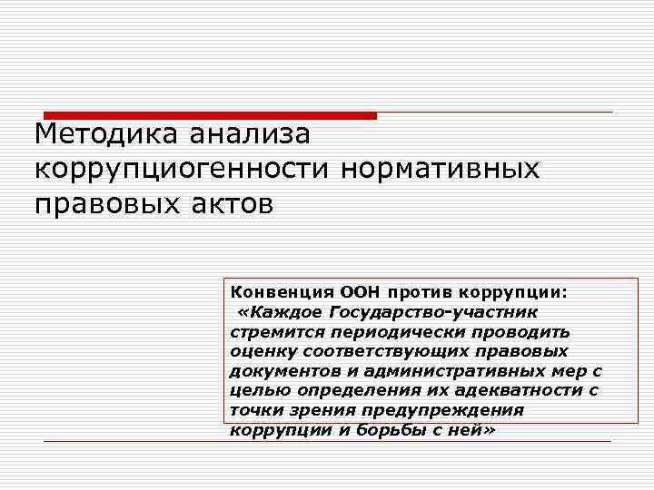 Методика анализа коррупциогенности нормативных правовых актов Конвенция ООН против коррупции: «Каждое Государство-участник стремится периодически
