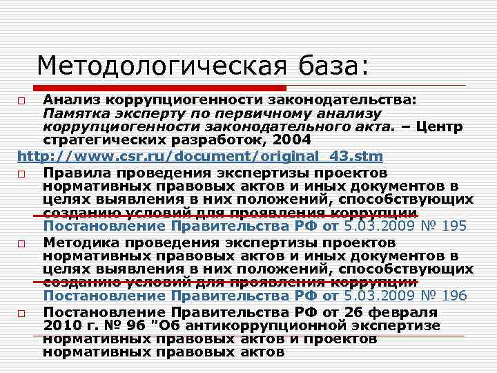 Какие факторы являются коррупциогенными при разработке проектов нормативных правовых актов