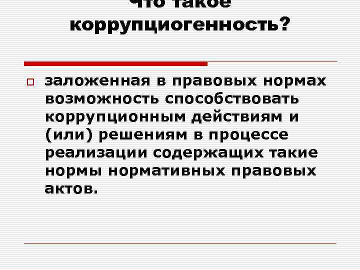 Антикоррупционная правовых актов и их проектов