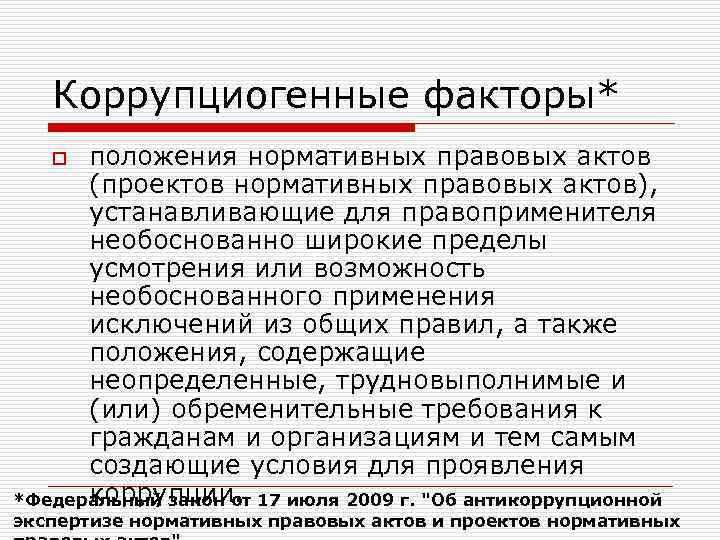 Какие факторы являются коррупциогенными при разработке проектов нормативных правовых актов