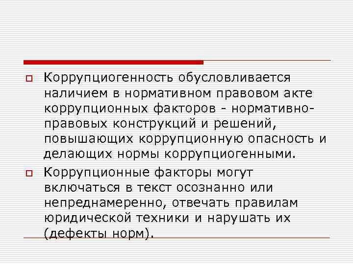 Какие факторы являются коррупциогенными при разработке проектов нормативных правовых актов