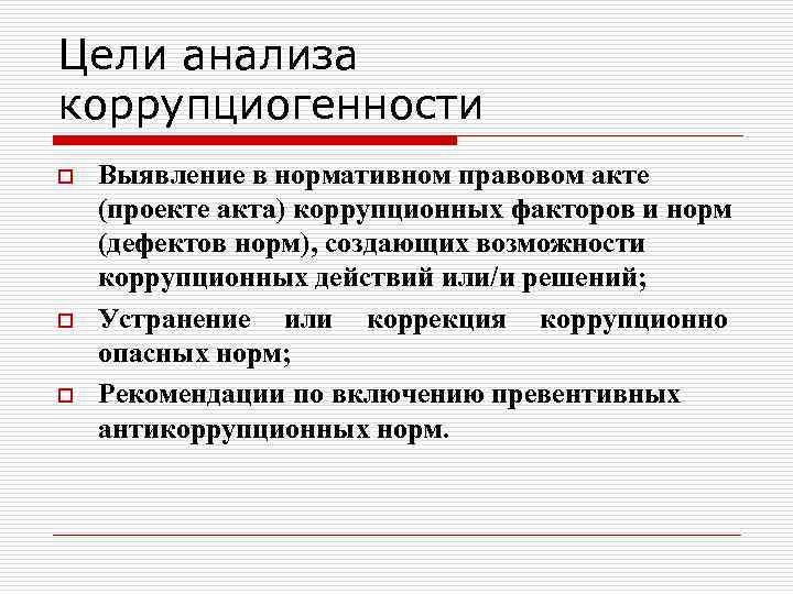 Понятие и цели антикоррупционной экспертизы правовых актов и их проектов