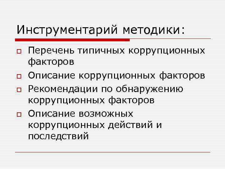 Инструментарий методики: o o Перечень типичных коррупционных факторов Описание коррупционных факторов Рекомендации по обнаружению