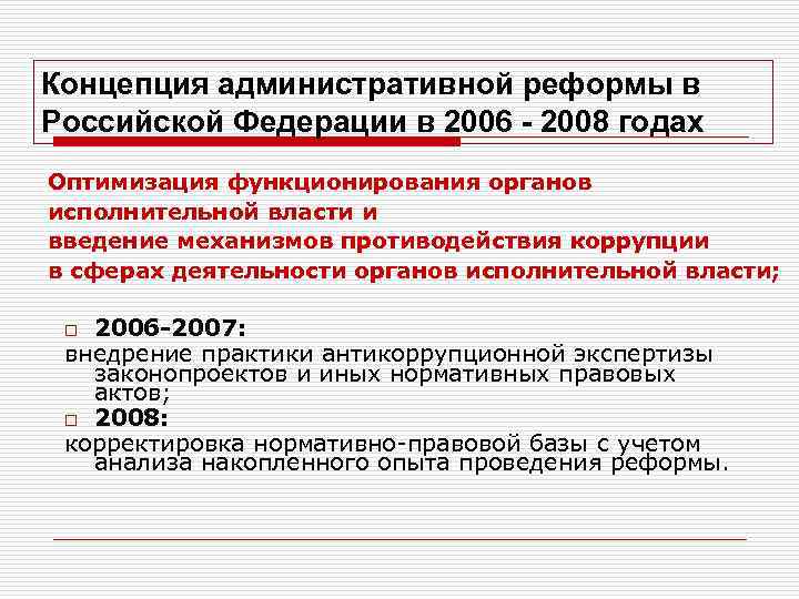 Концепция административной реформы в Российской Федерации в 2006 - 2008 годах Оптимизация функционирования органов