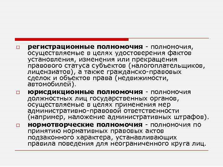 o o o регистрационные полномочия - полномочия, осуществляемые в целях удостоверения фактов установления, изменения